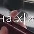 Шамиль Дидигов Со новкъа хаьтта кхечунах кхаьтта