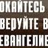 Проповедь о покаянии Истинное покаяние и вера в Бога Библия Церковь Благодать Евангелие Дерек Принс