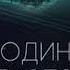 Аудиокнига Русич Антон Долгий путь домой Один в пустоте