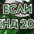 танцуй если знаешь этот тренд 2024года танцуйеслизнаешьэтоттренд Fyr популярное тикток