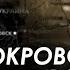 Арестович Военный размен Покровск или Курск Сбор для военных