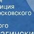 Эмиль Брагинский Родственники Радиокомпозиция спектакля Московского театра им Вл Маяковского