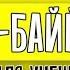 Сура АЛЬ БАЙЙИНА для Изучения с Мишари Рашид Аль Афаси транскрипция перевод и арабский