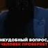 Вот как отвечать на неудобные вопросы психология психолог мотивация саморазвитие манипуляция