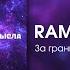 RAM За гранью здравого смысла