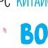 КИТАЙСКИЙ ЯЗЫК ДЛЯ ВСЕХ Урок 3 Учебник BOYA CHINESE