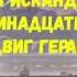 ЛИТЕРАТУРА 6 КЛАСС Ф А ИСКАНДЕР ТРИНАДЦАТЫЙ ПОДВИГ ГЕРАКЛА АУДИО СЛУШАТЬ