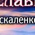 Оскаленко А Н Христос сияние славы Бога