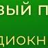 Юрий Коваль Берёзовый пирожок Чистый Дор Аудиокнига