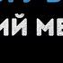 Валерий Меладзе Я не могу без тебя Караоке