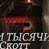 СРЕДИ ТЫСЯЧИ СЛОВ ЭММА СКОТТ БУКТРЕЙЛЕР