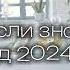 Танцуй если знаешь этот тренд 2024 года