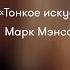 Тонкое искусство пофигизма Парадоксальный способ жить счастливо Марк Мэнсон