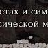 О сюжетах и символах в классической мозаике Александр Бутягин Школа мозаики Лекторий