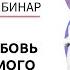 Чем опасна жесткая любовь для зависимого и его семьи Лекции для созависимых Моя семья моя крепость