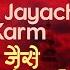 Jaise Jayache Karma With Lyrics ज स ज य च कर म Prahlad Shinde Madhukar Pathak Anant Patil