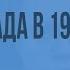 Экономическое развитие стран Запада в 1920 е гг Мировой экономический кризис Видеоурок