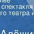 Самуил Алёшин Тогда в Севилье Радиоверсия спектакля Куйбышевского театра им М Горького