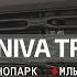 Что нового в Lada Niva Travel и где там оцинковка