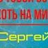 Сергей Завьялов А мне с тобой остаться хоть на миг