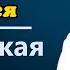 017 Библейская минута Царство Божие силою берётся Алексей Прокопенко