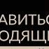 КАК СПРАВИТЬСЯ С ПРОИСХОДЯЩИМ Техника влияния на судьбу Байка Адакофе 110