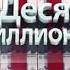 Заставка шоу Десять миллионов 2010 2014 нейро минус от UVR Online