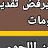 عاجل رئيس الوزراء يرفض تقديم اي معلومات حول قانون اللجوء لا يوحد شي اطمنو