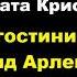 Агата Кристи В гостинице Наряд Арлекина