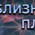 КАК ЕГО УЗНАТЬ БОЖЕСТВЕННЫЙ ПАРТНЁР БЛИЗНЕЦОВОЕ ПЛАМЯ