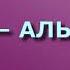 Сура 25 АЛЬ ФУРКАН Ясир ад Дусари с переводом