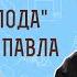 Какие язвы Господа носил апостол Павел Гал 6 17 Священник Валерий Духанин