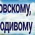 Молитва блаженному Василию Московскому Христа ради юродивому 15 августа День ПАМЯТИ