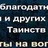 Лекция 10 Вера в благодатную силу Крещения и других церковных Таинств Ответы на вопросы