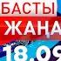 Басты Жаңалықтар 18 09 2024