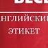 10 АНГЛИЯ ПРАВИЛА ЗНАКОМСТВА
