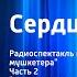 Александр Дюма Сердца и шпаги Радиоспектакль по роману Три мушкетера 2 Алмазы королевы