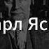 3 Экзистенциализм Карл Ясперс Д Хаустов