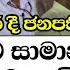 ම තර ද ජන ධ පත අන ර සහ දරය එක ප රටම ස ම න ය ජනත ව අතරට ප ම ණ ය ආරක ෂක අ ශ හ ල මන