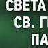 03 Богословие света в учении святого Григория Паламы По образу и подобию В Н Лосский