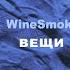 WineSmoke вещи