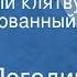 Радий Погодин Мы сказали клятву Инсценированный рассказ