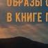 Образы Страшного суда в книге пророка Даниила Кто же будет нас судить Иерей Константин Корепанов