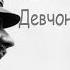 Адольф Гитлер Женя Белоусов Девчонка девчоночка AI COVER