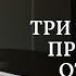 Как сказать НЕТ Три техники простого отказа