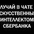 Случай в чате с искусственным интеллектом сбербанка