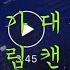 잘못 배송 온 엔시티 드림 캔디 앨범깡 덕질브이로그 엔시티드림 캔디 앨범깡