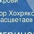 Иван Чигринов Оправдание крови Передача 2 Читают Виктор Хохряков и Вячеслав Расцветаев