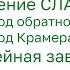 Решение невырожденной СЛАУ линейная зависимость набора векторов 4 Константин Правдин ИТМО