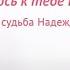 Любовь судьба Надежды Чепраги Я тороплюсь к тебе на встречу документальный фильм